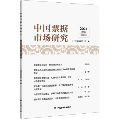 正版新书]中国票据市场研究 2021 第1辑 总第6辑中国票据研究中