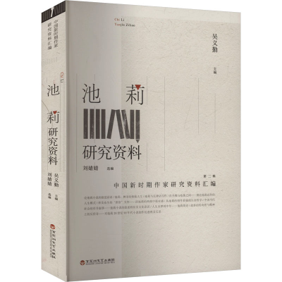 正版新书]池莉研究资料吴义勤 编9787550049062