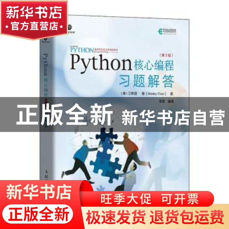 正版 Python核心编程 第3版 习题解答 (美)卫斯理·春 人民邮电出