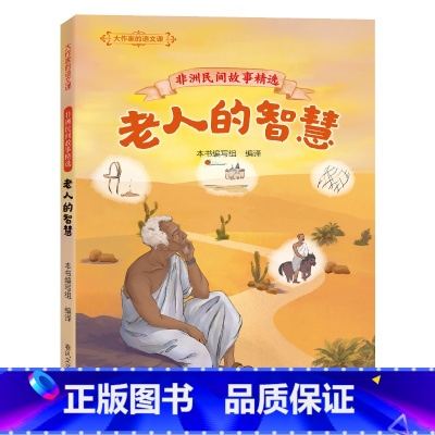 《非洲民间故事精选:老人的智慧》 [正版]非洲民间故事精选:老人的智慧春风文艺出版社快乐读书吧四升五年级广东内蒙古河南湖