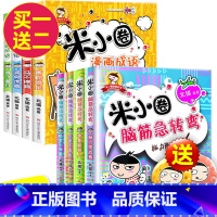 筋急转弯第一辑+漫画成语 全8册 [正版]米小圈脑筋急转弯全套8册第一二辑 米小圈上学记一年级二年级三小学生脑筋急转弯大