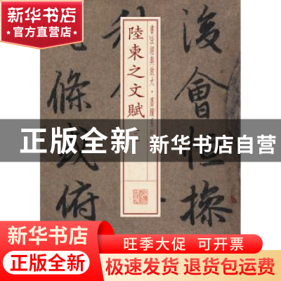 正版 陆柬之文赋:二 本社编 上海书画出版社 9787547911419 书籍