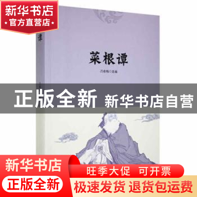 正版 菜根谭 刘庆 天津人民出版社 9787201120485 书籍