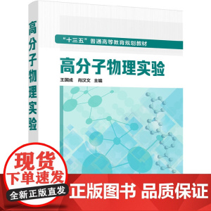 高分子物理实验(王国成) 王国成 化学工业出版社 正版书籍