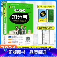 [全国版]初中数学 初中通用 [正版]加分宝初中全套语文数学英语物理化学政治历史生物地理文言文古诗文初一二三七八九年级全