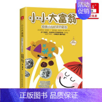 [正版] 小小大富翁给孩子的财商启蒙书 美埃里克布劳恩桑迪多诺万 少儿技能 少儿技能 民主与建设 六人(天津)媒 图书籍