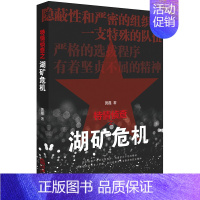 [正版] 26省 特情侦查之湖矿危机 黄磊著 法律社 侦查各类犯罪案件 高智商破案技巧 侦破题材小说 特警卧底 破案类书