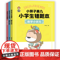 小狮子赛几小学生错题本(全3册)