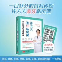 正版新书]一口好牙的自我修炼 许大夫美牙私房课许桐楷978751018