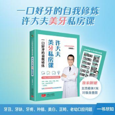 正版新书]一口好牙的自我修炼 许大夫美牙私房课许桐楷978751018