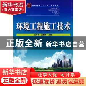 正版 环境工程施工技术 王怀宇,王惠丰主编 化学工业出版社 9787