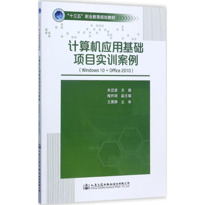 [M]计算机应用基础项目实训案例-9787114139628
