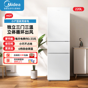 美的(Midea)220升三门冰箱租房家用客厅宿舍小型冰箱三开门三温低耗省电低音运行BCD-220TM极地白