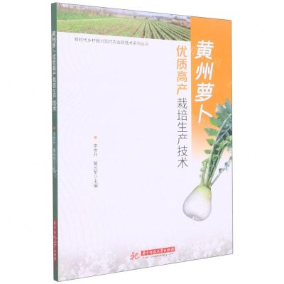 [N]黄州萝卜优质高产栽培生产技术/新时代乡村振兴现代农业新技术系列丛书-9787568082815