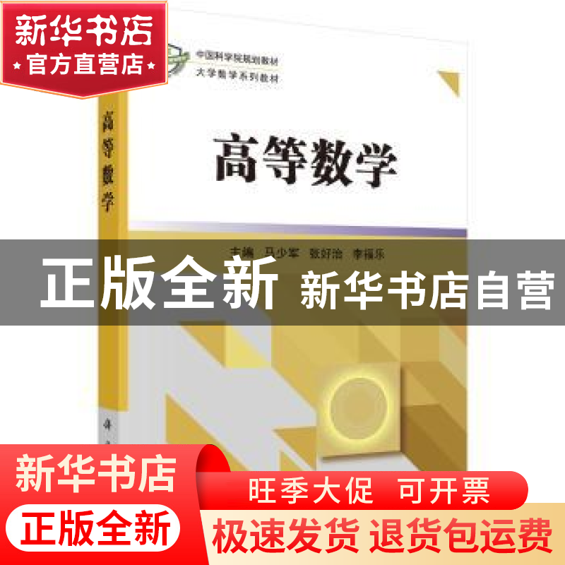 正版 高等数学 马少军,张好治,李福乐 科学出版社 978703048998