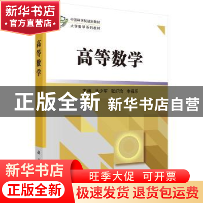 正版 高等数学 马少军,张好治,李福乐 科学出版社 978703048998