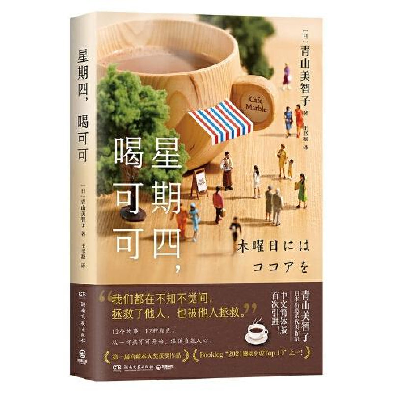 正版新书]星期四,喝可可(日本治愈系新晋热门作家,日式温情流