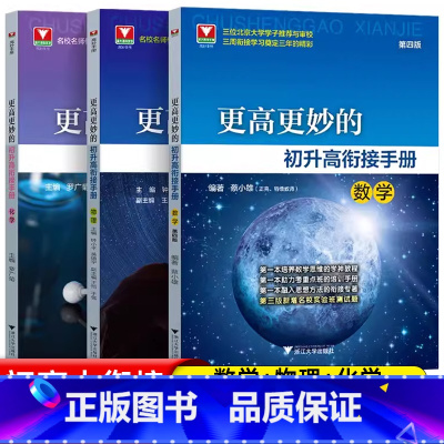 [全套3册]数理化 初中通用 [正版]更高更妙的初升高衔接手册数学物理化学 蔡小雄新高一教辅资料浙大优学九年级升高中自主