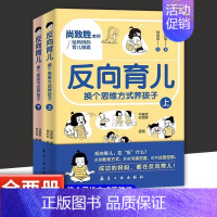 2册反向育儿-换个思维方式养孩子 [正版]反向育儿:换个思维方式养孩子 上下册成功的妈妈都在反向育儿家庭教育指南儿童