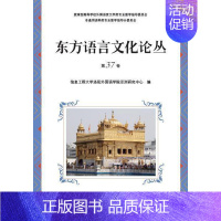 [正版] 东方语言文化论丛(第37卷)信息工程大学洛阳外国语学院亚洲书店外语世界图书出版广东有限公司书籍 读乐尔书