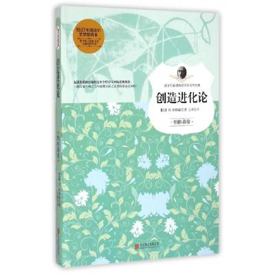 正版新书]创造进化论/孩子们必读的诺贝尔文学经典(法)H.柏格森|