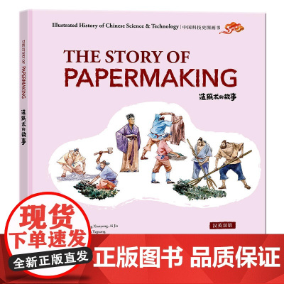 中国科技史图画书:造纸术的故事(汉英)