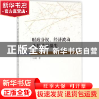 正版 财政分权、经济波动及其效率损失 丁从明著 中国社会科学出