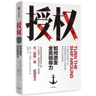 [N]授权(如何激发全员领导力)(精)-9787521706024