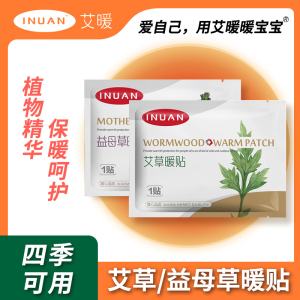 艾暖益母草暖贴