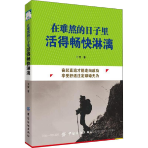 醉染图书在难熬的日子里活得畅快淋漓9787518053759