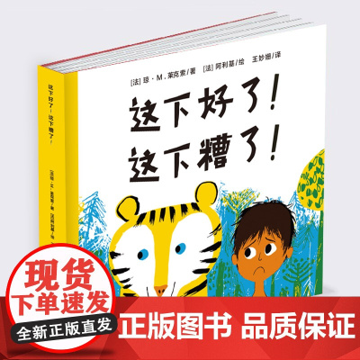 这下好了!这下糟了!(出版55周年精装纪念版)