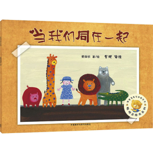 醉染图书当我们同在一起9787521301939