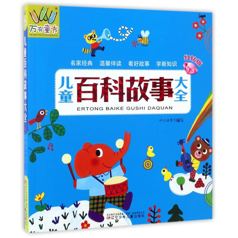 万有童书儿童百科故事大全红钻版名家经典温馨伴读看好故事学新知识儿童百科图书辽宁少年儿童出版社