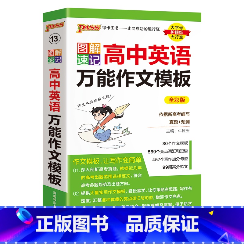 英语作文万能模板 高中通用 [正版]2025新图解速记高中语文作文素材热门押题精彩语段实用素材高考满分作文大全高一高二高