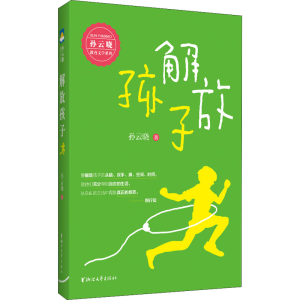 醉染图书解放孩子9787533964818