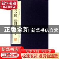 正版 元曲三百首:插图本 任中敏编 广陵书社 9787555407072 书籍