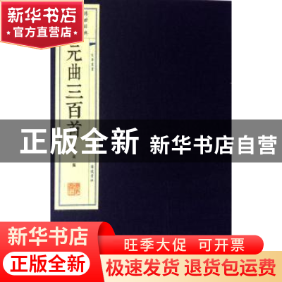 正版 元曲三百首:插图本 任中敏编 广陵书社 9787555407072 书籍