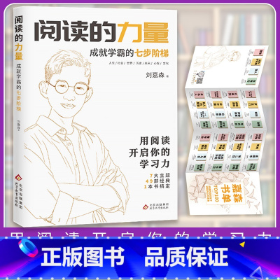 [正版]阅读的力量 衡水中学学霸嘉森学长的高考逆袭之路 成就学霸刘嘉森的七步阶梯 为考生解答读书秘诀