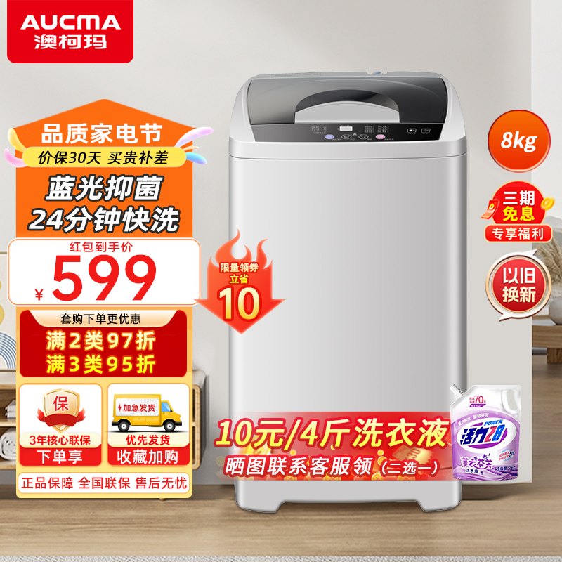 预售澳柯玛(AUCMA) 8公斤大容量家用租房全自动波轮洗衣机洗脱一体桶风干桶自洁 蓝光抑菌 XQB80-8918