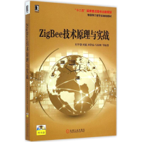 [M]ZigBee技术原理与实战-9787111480969