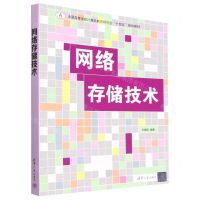 [N]网络存储技术(全国高等学校计算机教育研究会十四五规划教材)-9787302623168