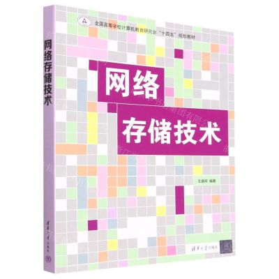 [N]网络存储技术(全国高等学校计算机教育研究会十四五规划教材)-9787302623168