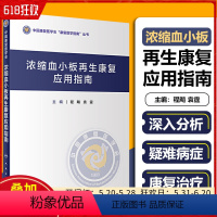 [正版] 浓缩血小板再生康复应用指南 中国康复医学会康复医学指南丛书 血液病康复学临床案例诊治教程 人民卫生出版社97