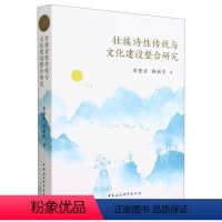 [正版]图书壮族诗传统与文化建设整合研究覃德清,杨丽萍9787522712680中国社会科学出版社