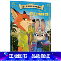 [正版]迪士尼经典动画电影故事 疯狂动物城绘本注音版3-6-7岁幼儿童经典童话故事图画书卡通动漫幼儿园一二年小学生课外书
