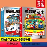 车辆动起来+船舶动起来 [正版]全2册 车辆动起来+船舶动起来 超好玩的立体翻翻书3-6-10岁儿童小学生开发智力早教3
