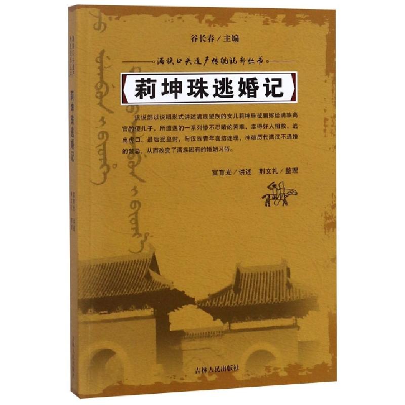 正版新书]莉坤珠逃婚记/满族口头遗产传统说部丛书总主编:谷长春