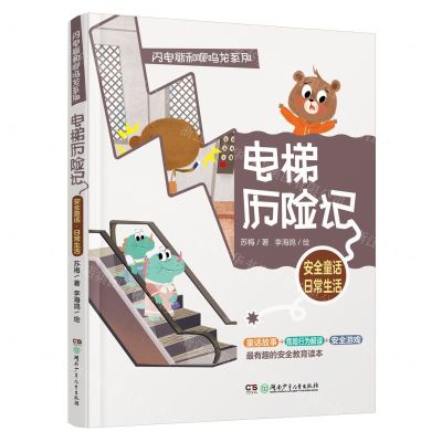 [N]电梯历险记/闪电熊和啊呜龙系列-9787556258987