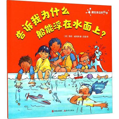醉染图书告诉我为什么船能浮在水面上?9787514363920