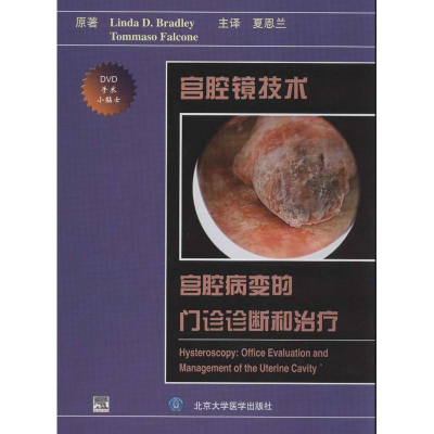醉染图书宫颈镜技术:宫腔病变的门诊诊断和治疗9787565904684